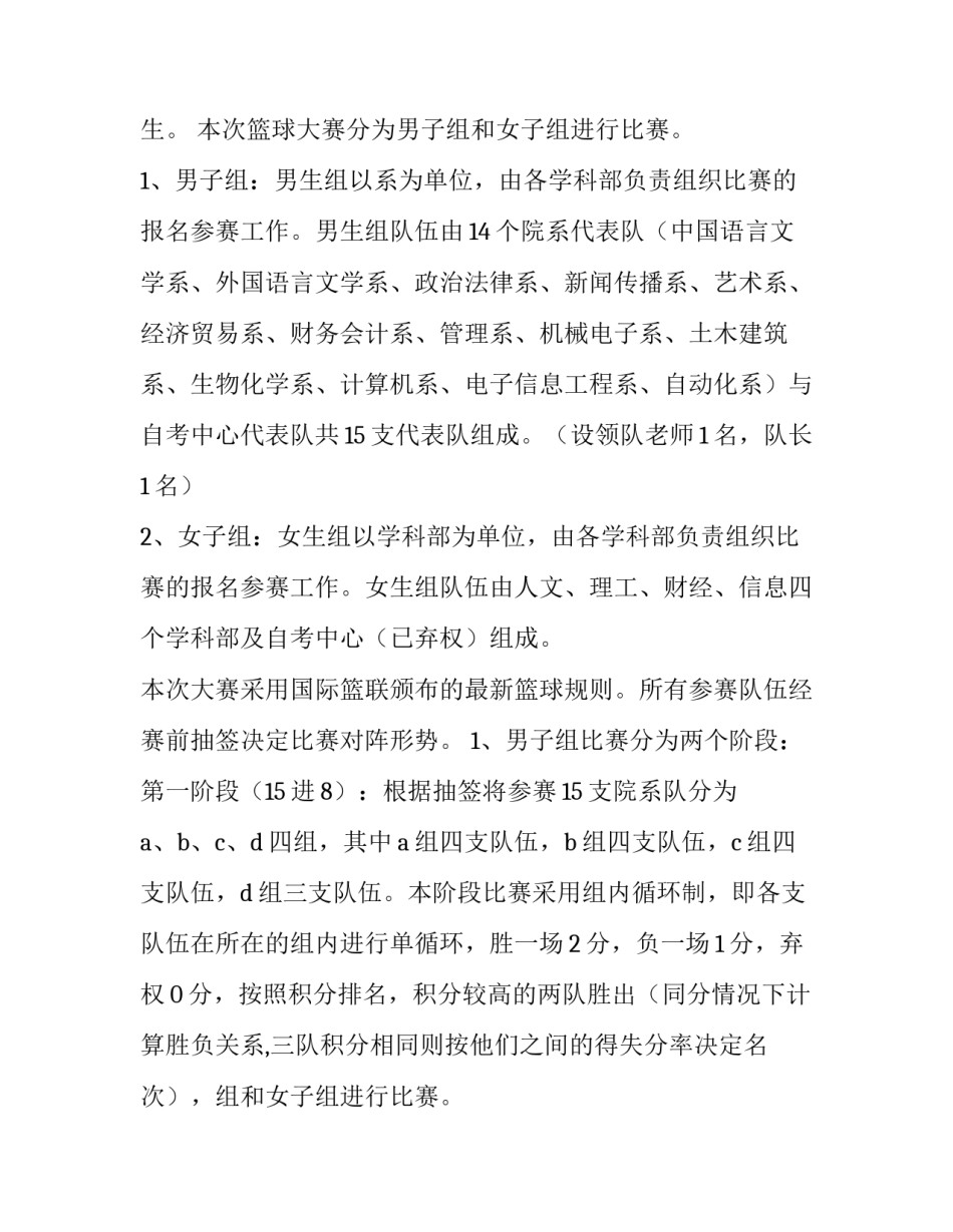 2023年大学生篮球比赛策划书主题(九篇)_第2页