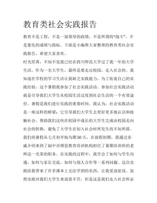 教育类社会实践报告
