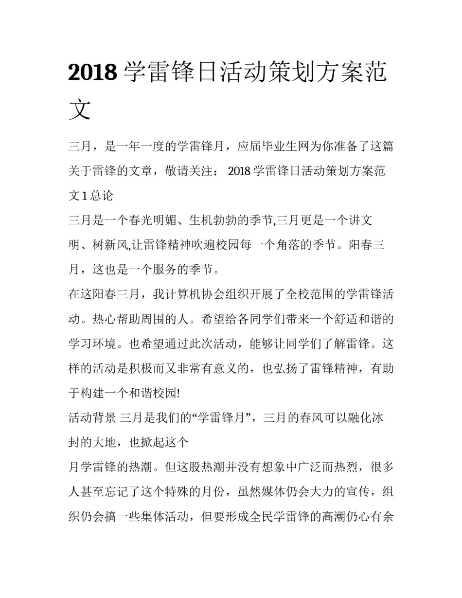 2018学雷锋日活动策划方案范文_第1页