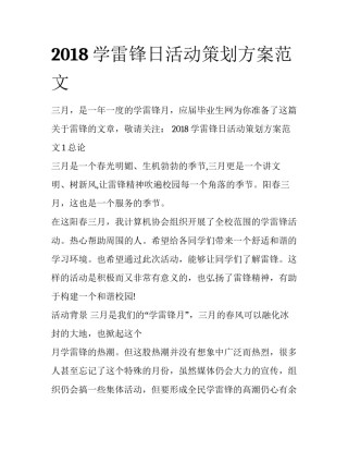 2018学雷锋日活动策划方案范文