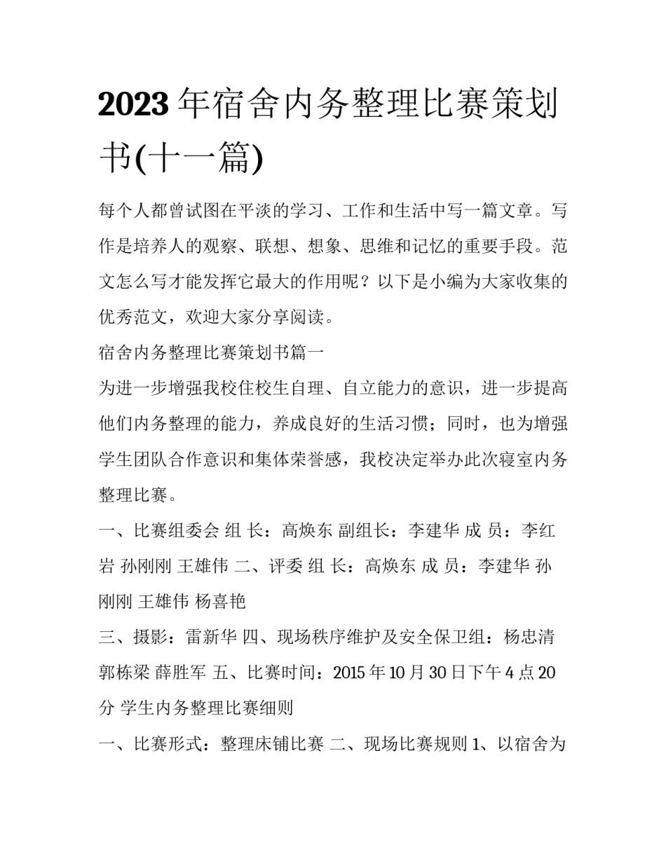 2023年宿舍内务整理比赛策划书(十一篇)_第1页