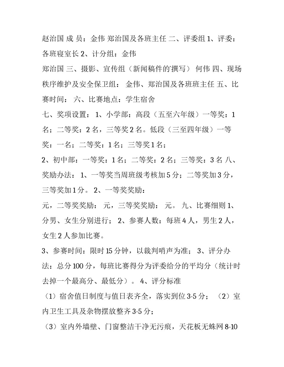 2023年宿舍内务整理比赛策划书(十一篇)_第3页