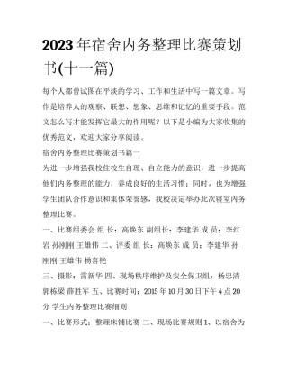 2023年宿舍内务整理比赛策划书(十一篇)