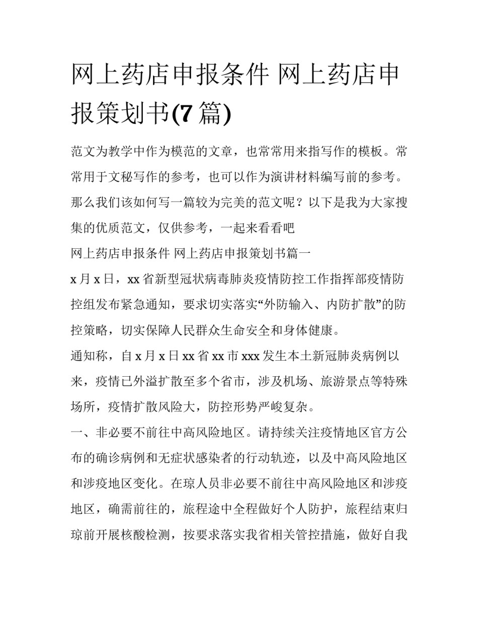 网上药店申报条件 网上药店申报策划书(7篇)_第1页