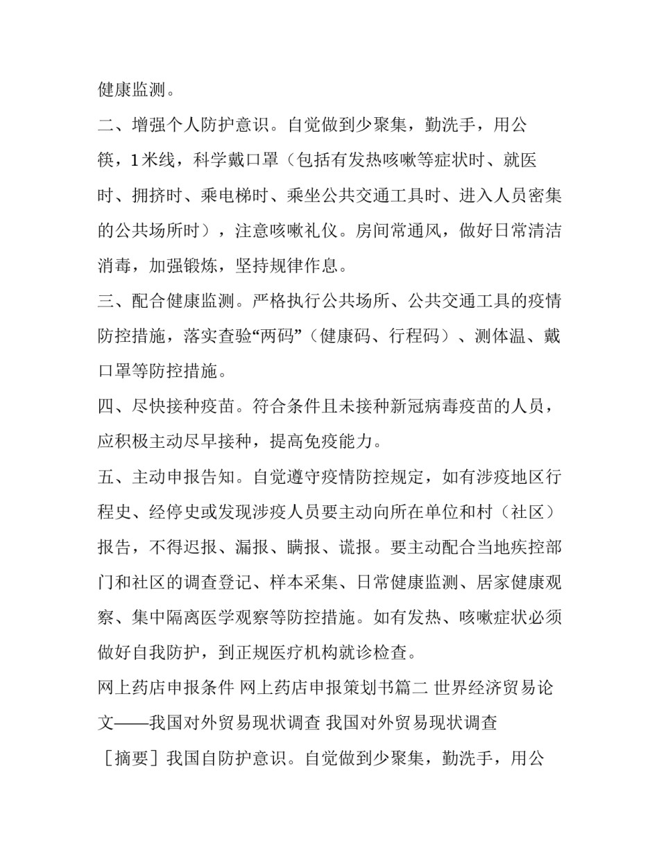 网上药店申报条件 网上药店申报策划书(7篇)_第2页