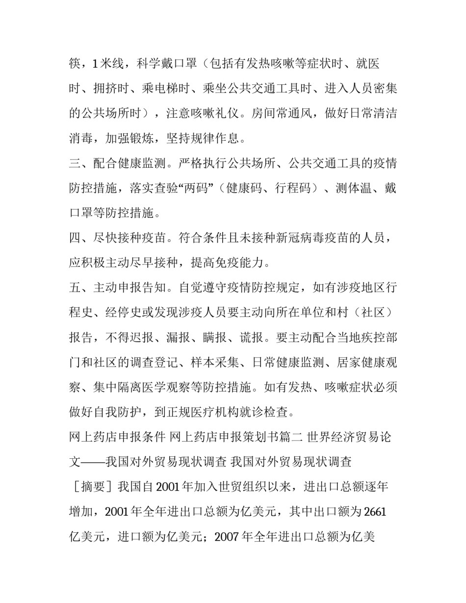 网上药店申报条件 网上药店申报策划书(7篇)_第3页