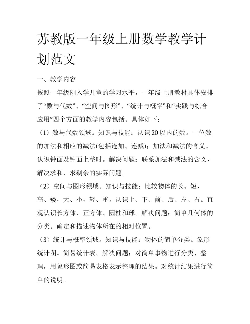 苏教版一年级上册数学教学计划范文_第1页