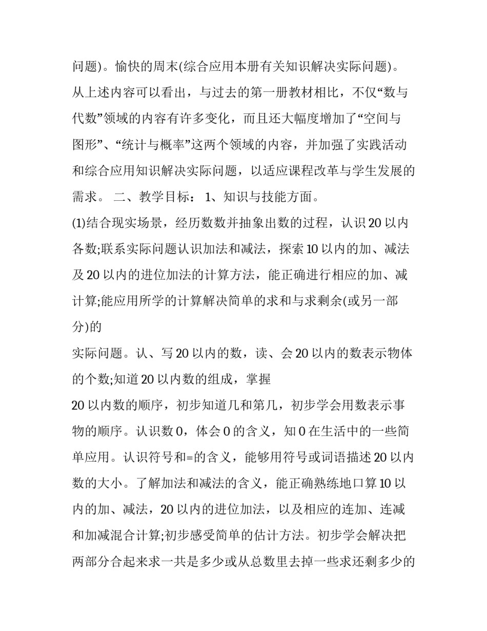 苏教版一年级上册数学教学计划范文_第3页