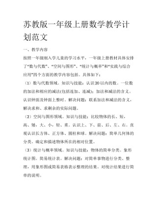 苏教版一年级上册数学教学计划范文