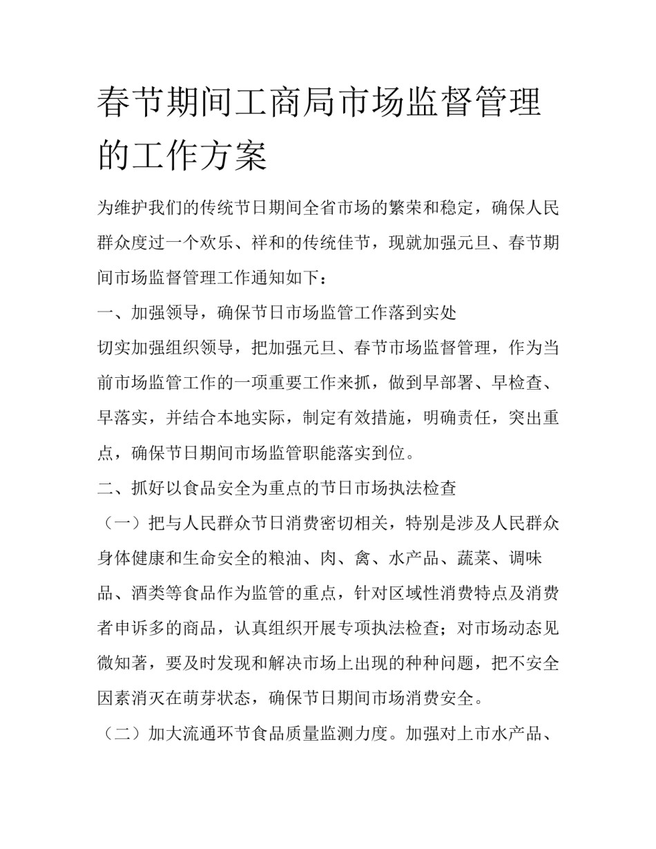 春节期间工商局市场监督管理的工作方案_第1页