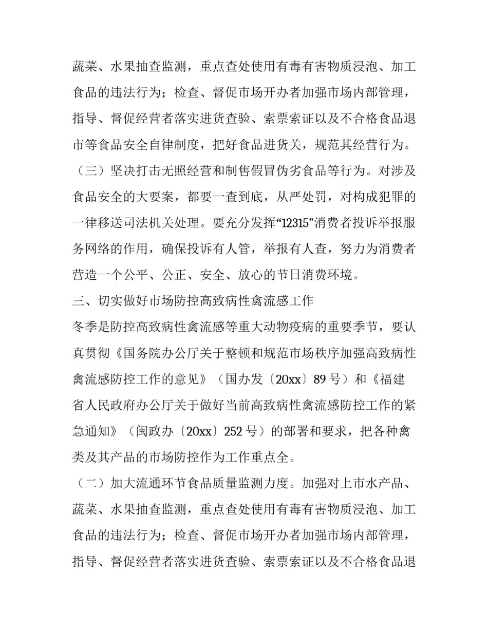 春节期间工商局市场监督管理的工作方案_第2页