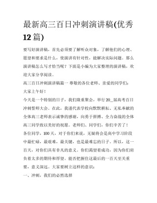 最新高三百日冲刺演讲稿(优秀12篇)