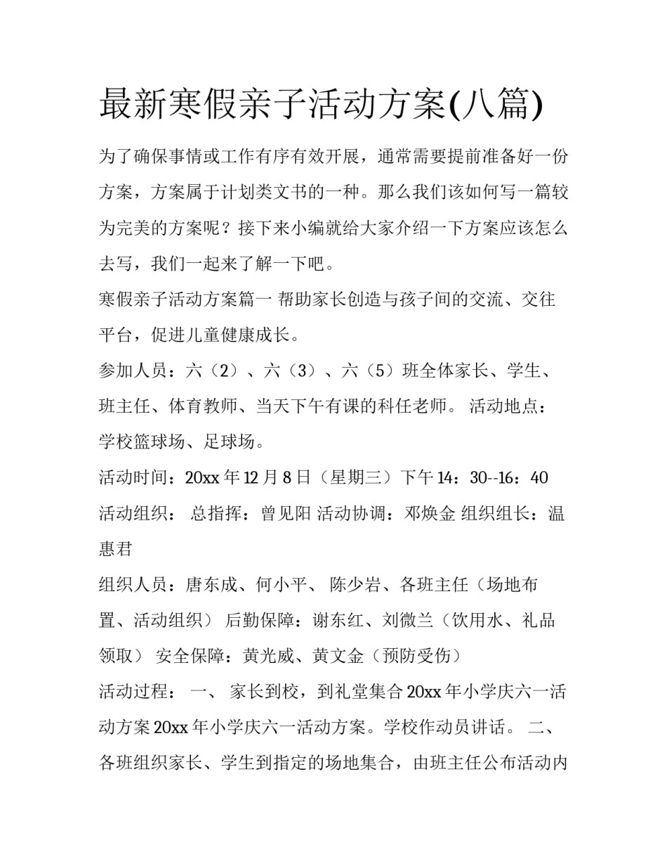 最新寒假亲子活动方案(八篇)_第1页