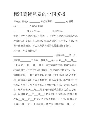 标准商铺租赁的合同模板