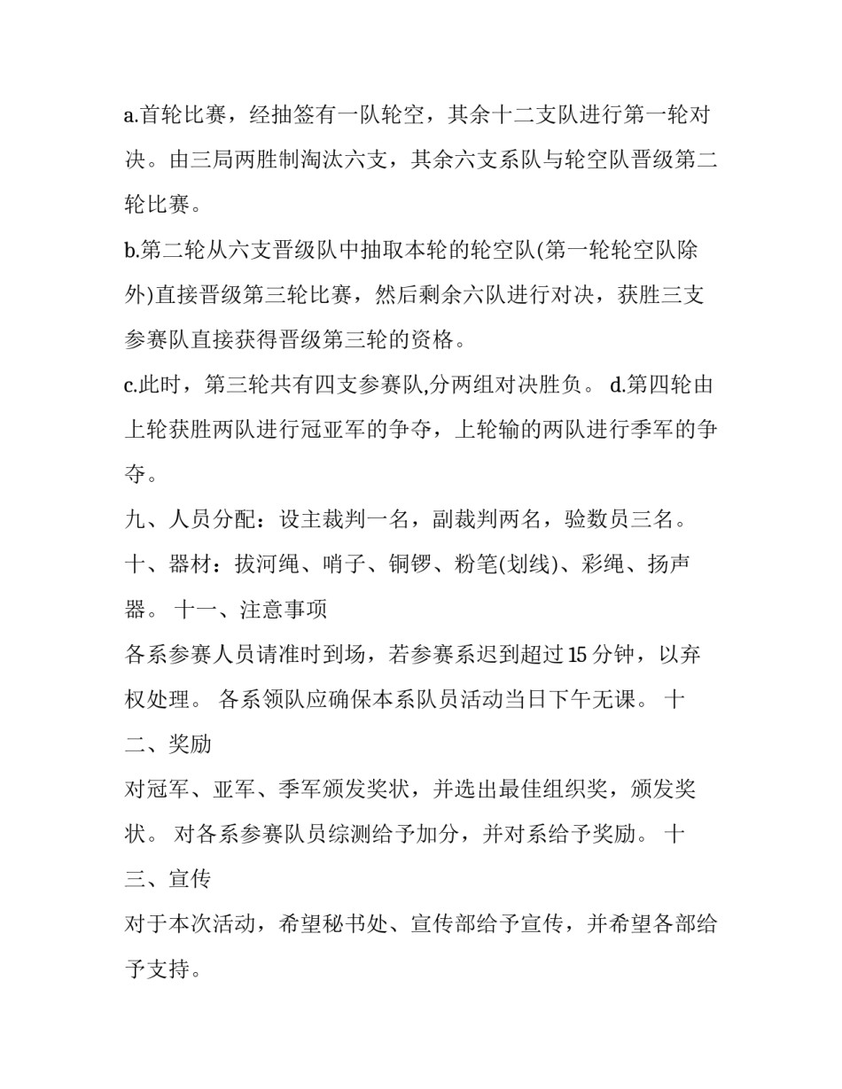 最新校园拔河比赛策划方案 校园拔河比赛策划书(6篇)_第2页