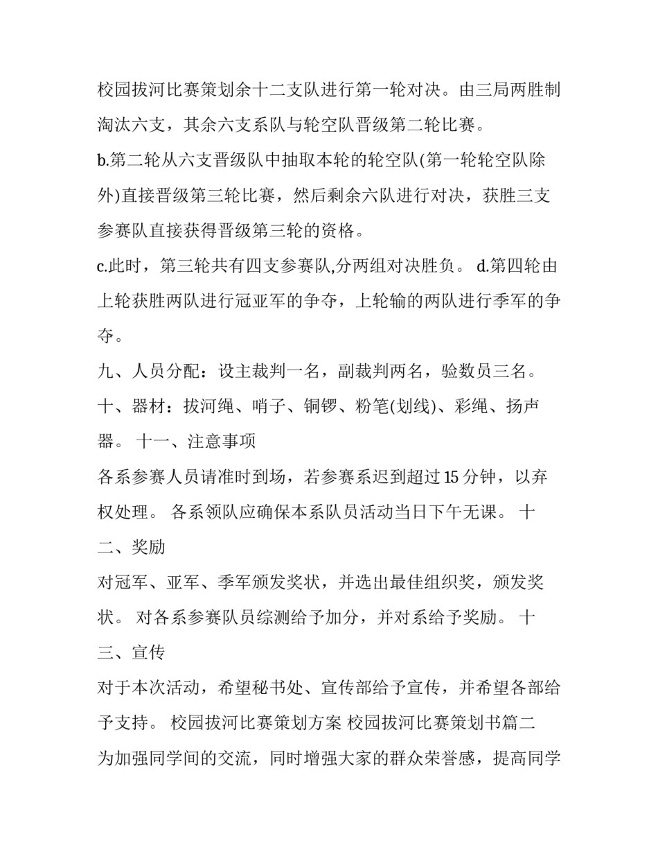 最新校园拔河比赛策划方案 校园拔河比赛策划书(6篇)_第3页