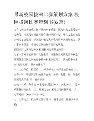 最新校园拔河比赛策划方案 校园拔河比赛策划书(6篇)
