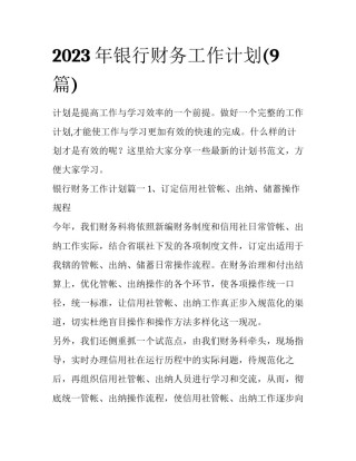 2023年银行财务工作计划(9篇)