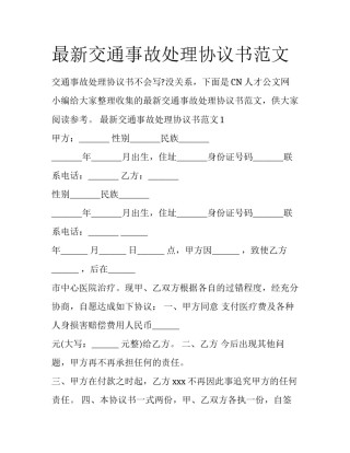 最新交通事故处理协议书范文