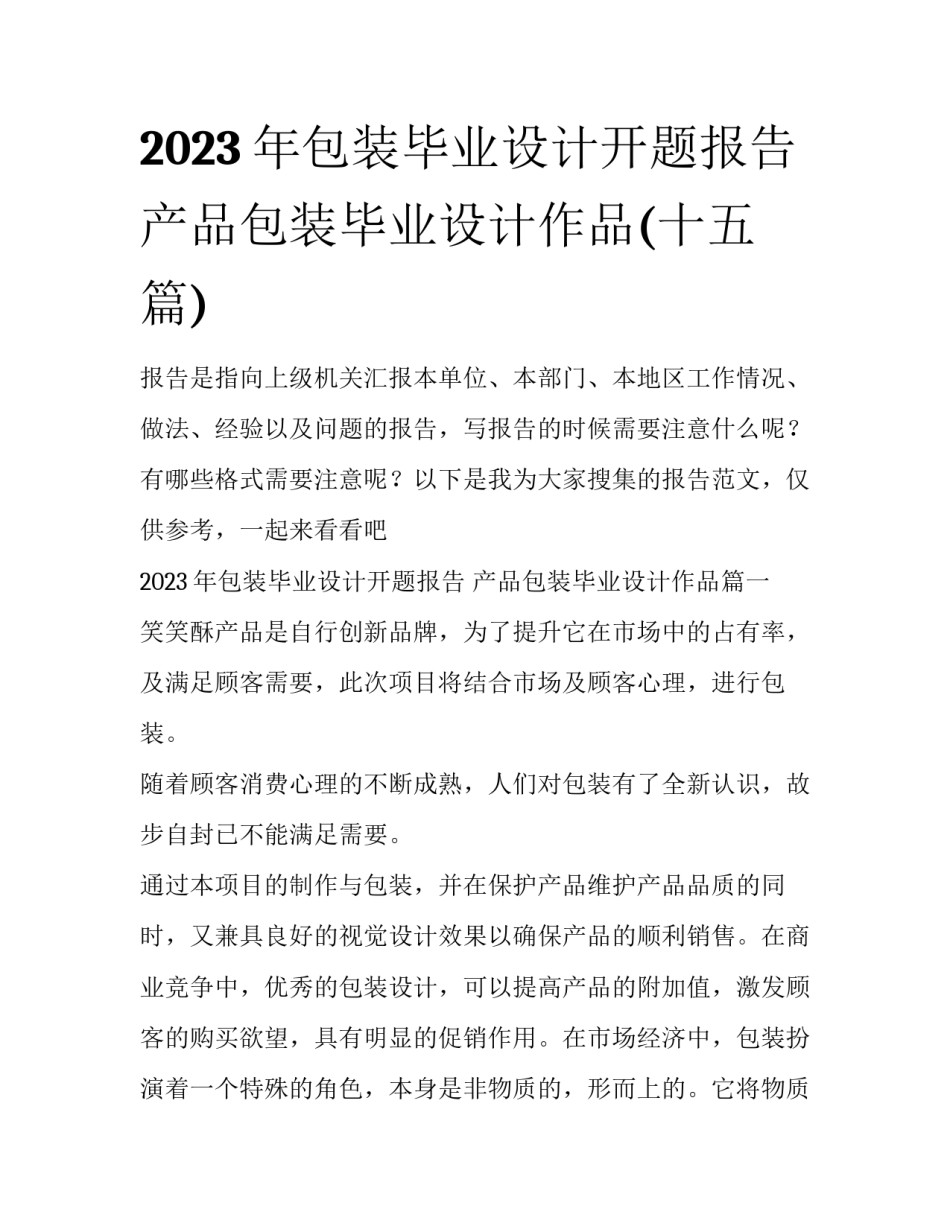 2023年包装毕业设计开题报告 产品包装毕业设计作品(十五篇)_第1页
