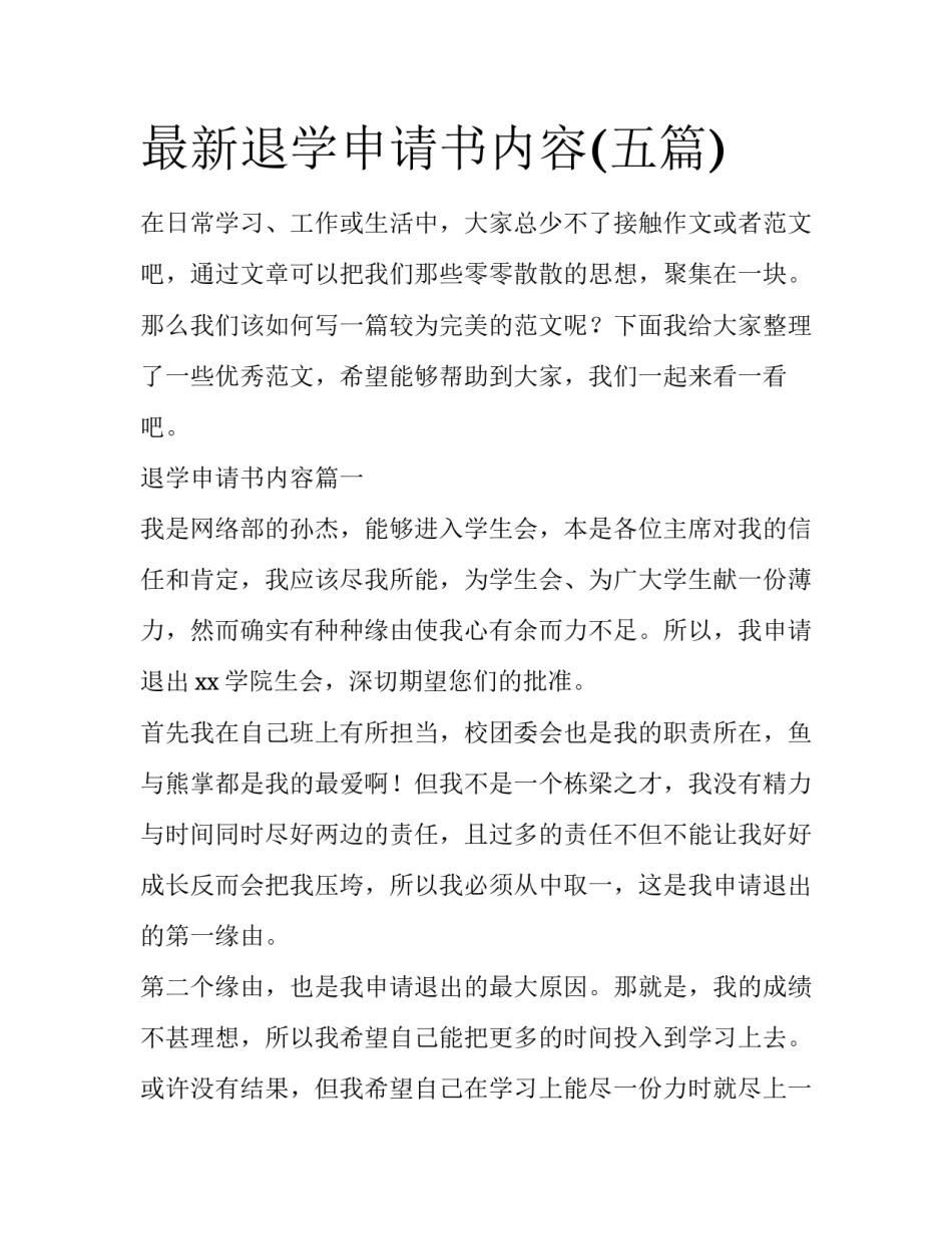 最新退学申请书内容(五篇)_第1页