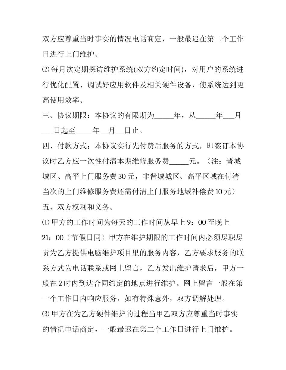 电脑维护服务协议书 电脑维护协议书(3篇)_第2页