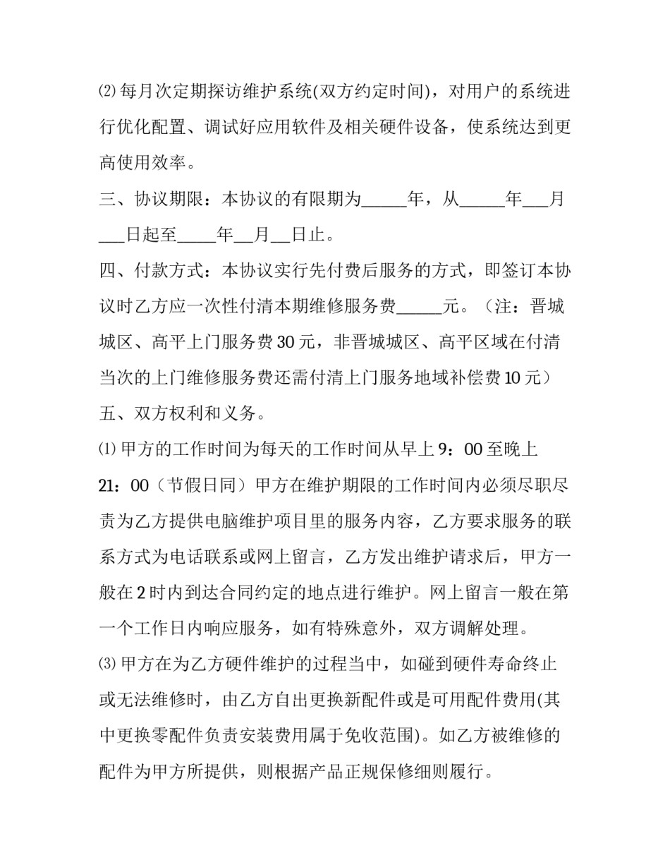 电脑维护服务协议书 电脑维护协议书(3篇)_第3页