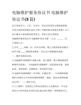 电脑维护服务协议书 电脑维护协议书(3篇)