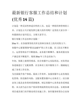 最新银行客服工作总结和计划(优秀14篇)