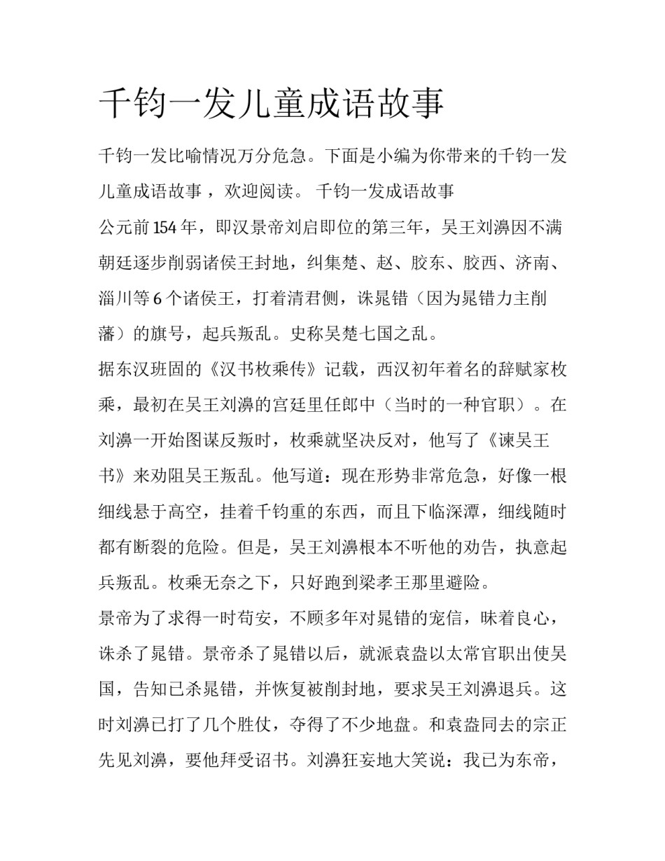 千钧一发儿童成语故事_第1页