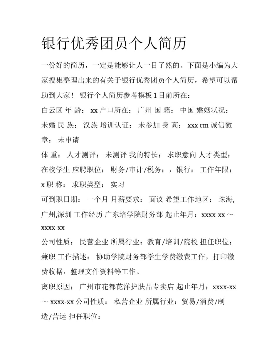 银行优秀团员个人简历_第1页