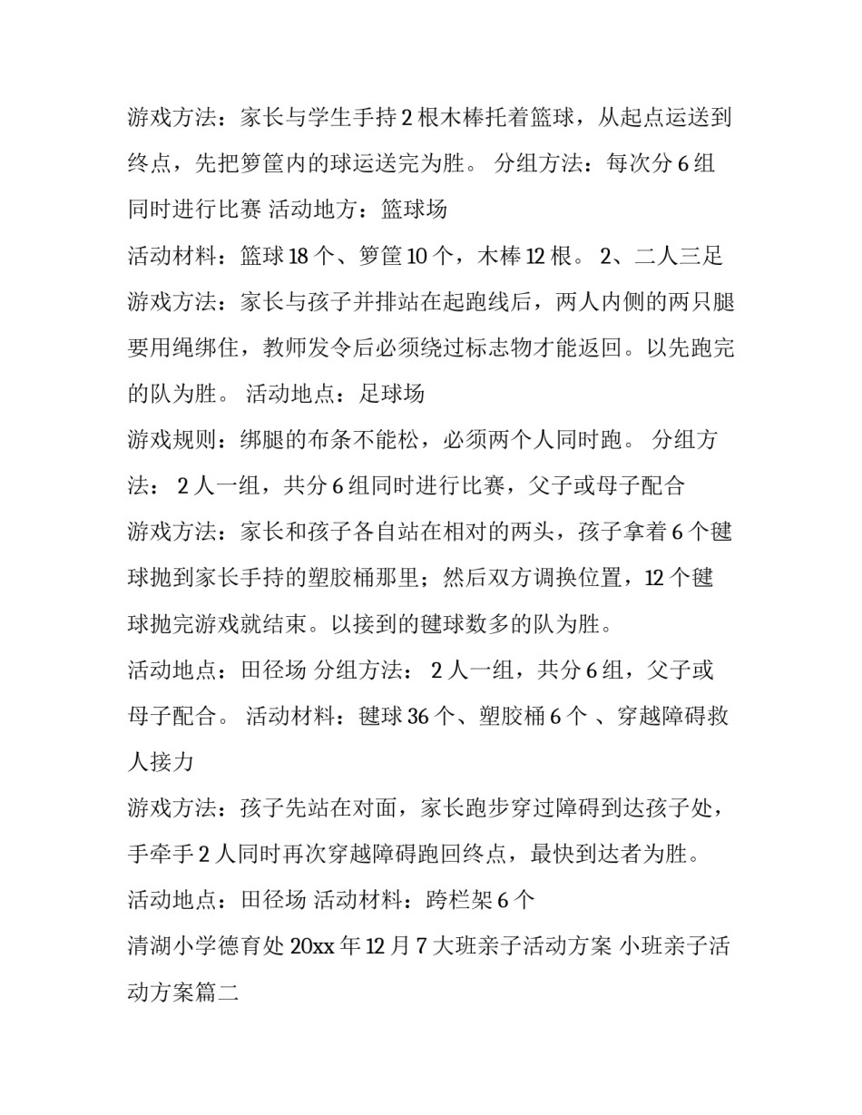 大班亲子活动方案 小班亲子活动方案(8篇)_第2页