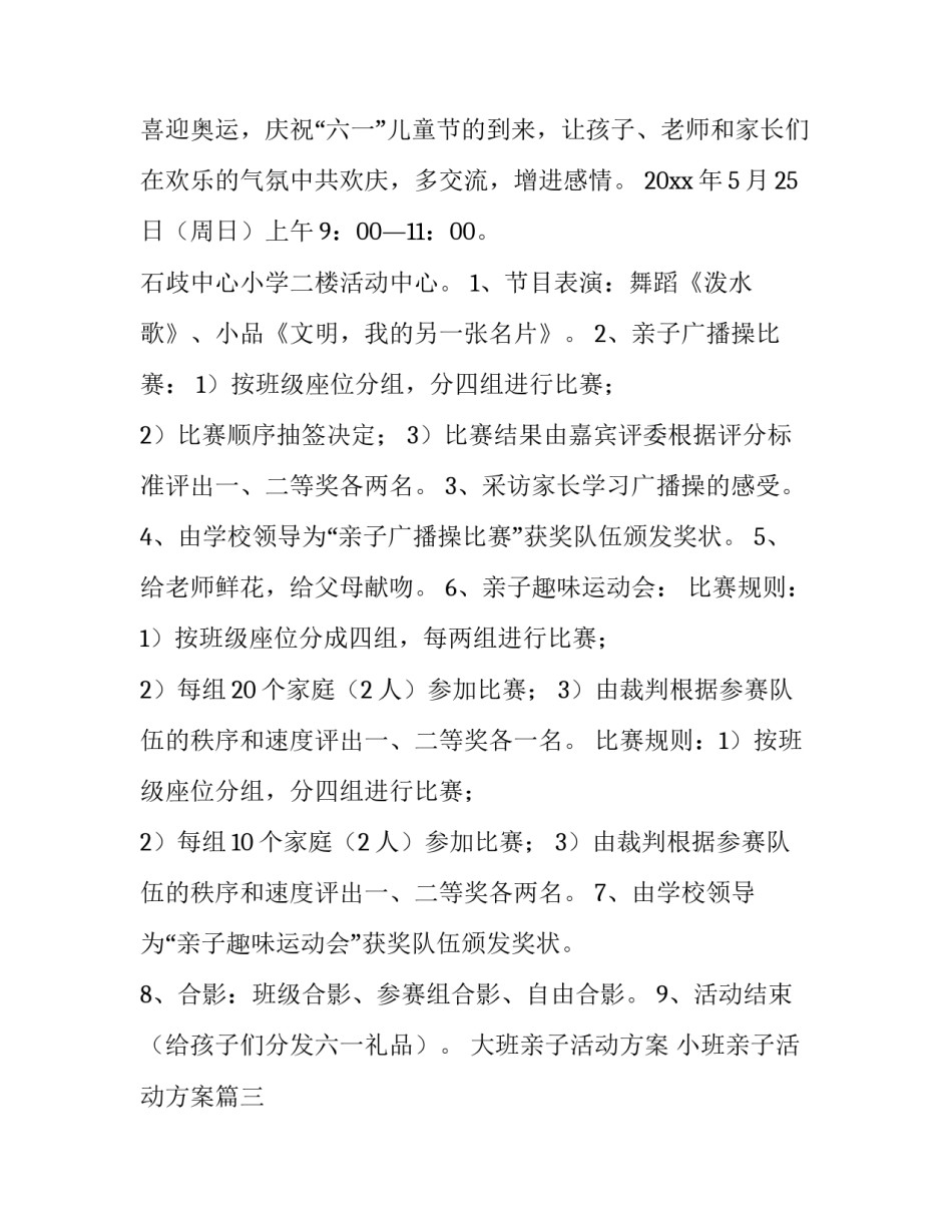 大班亲子活动方案 小班亲子活动方案(8篇)_第3页