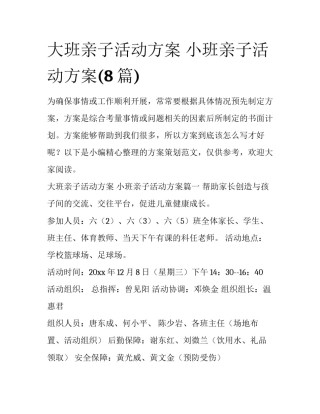 大班亲子活动方案 小班亲子活动方案(8篇)