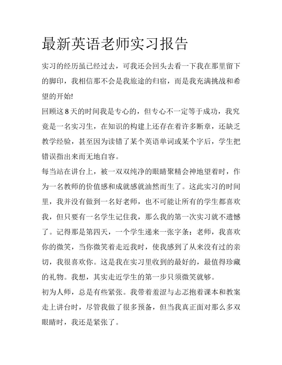 最新英语老师实习报告_第1页