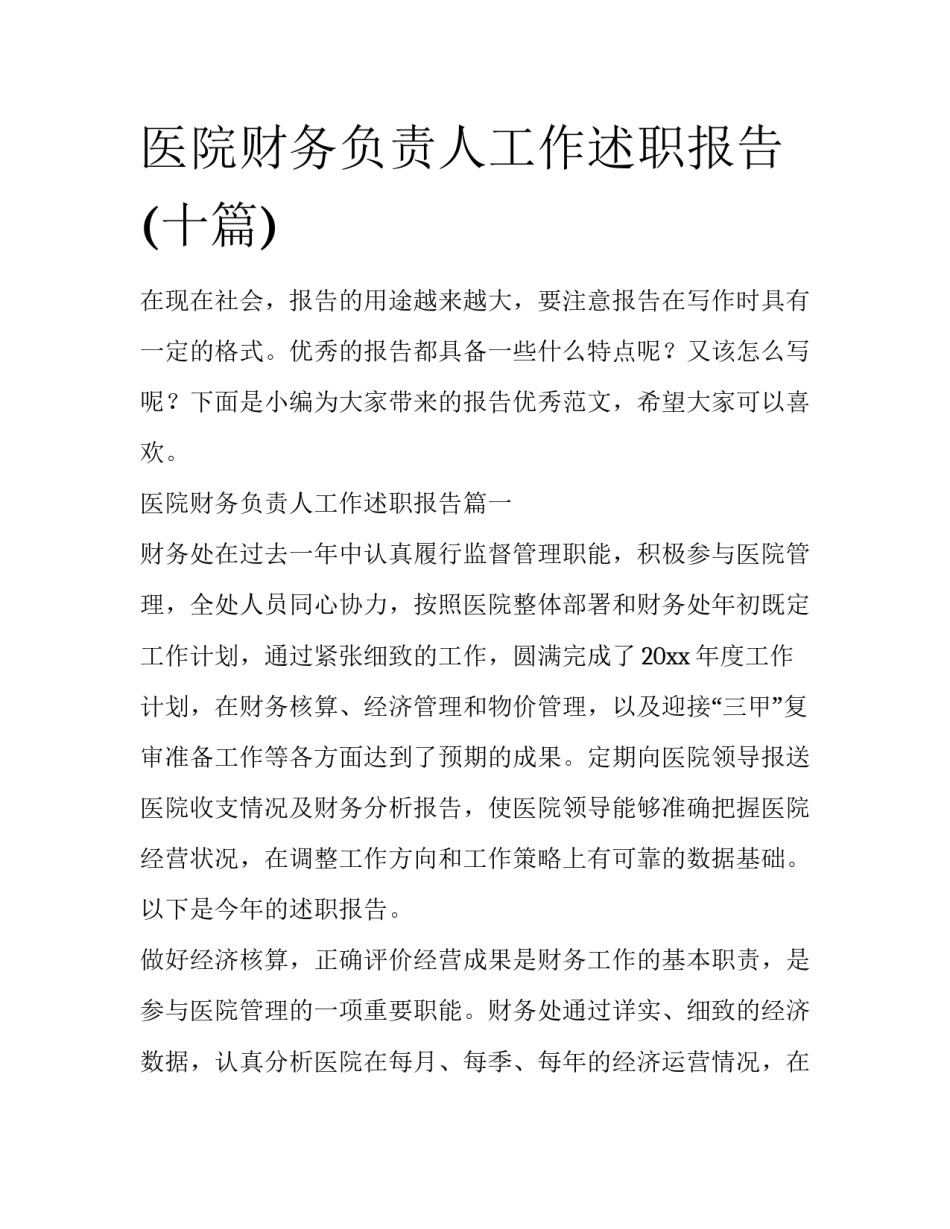 医院财务负责人工作述职报告(十篇)_第1页