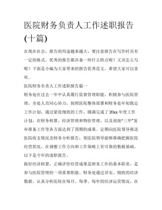 医院财务负责人工作述职报告(十篇)