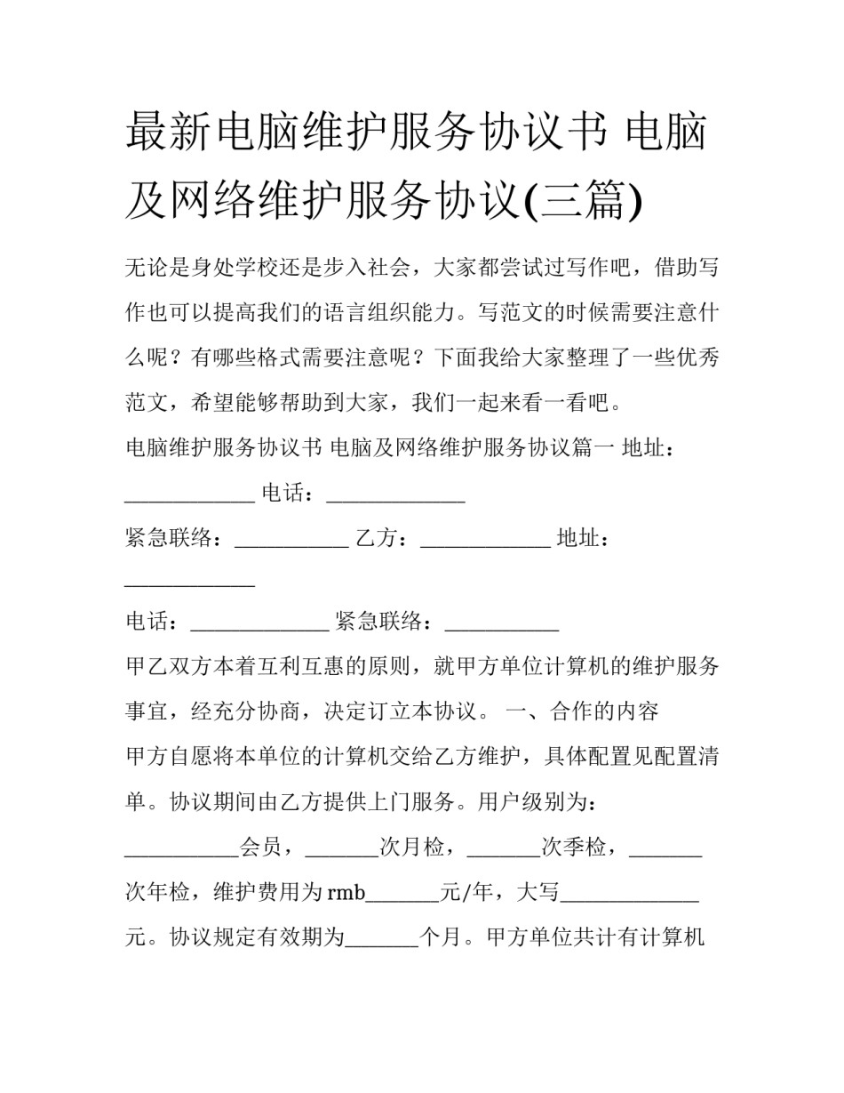 最新电脑维护服务协议书 电脑及网络维护服务协议(三篇)_第1页