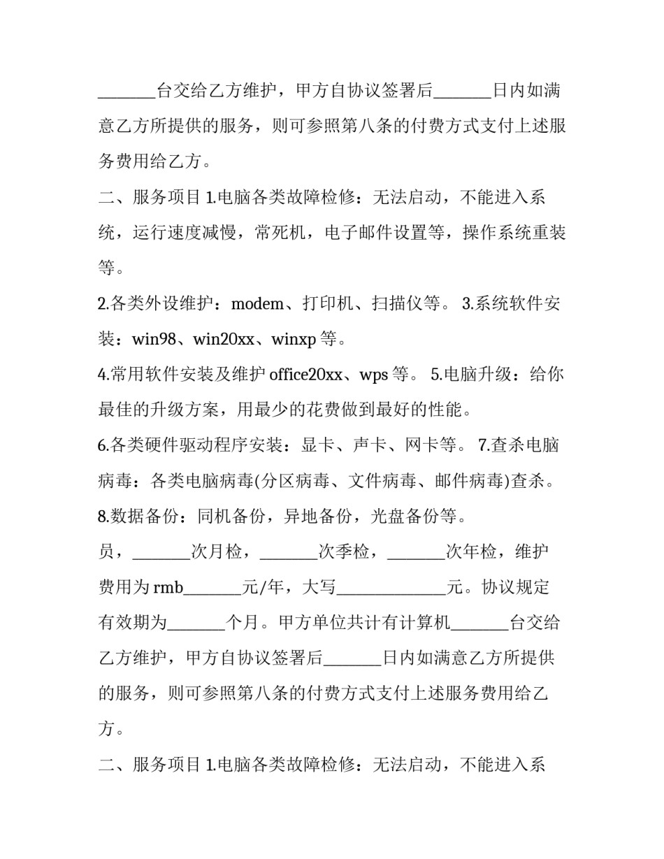 最新电脑维护服务协议书 电脑及网络维护服务协议(三篇)_第2页