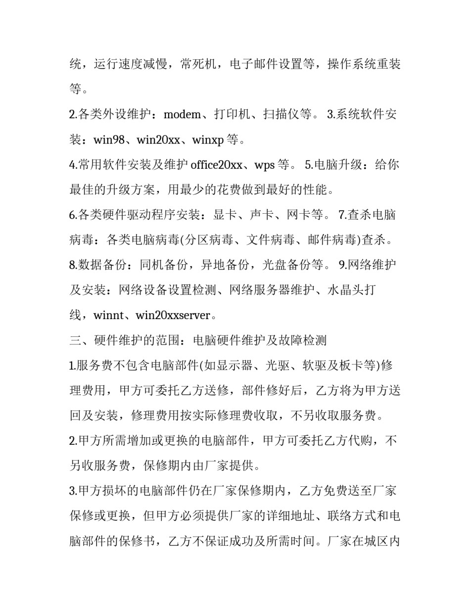 最新电脑维护服务协议书 电脑及网络维护服务协议(三篇)_第3页