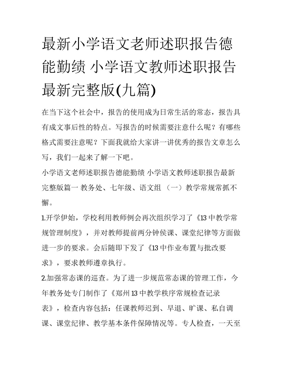 最新小学语文老师述职报告德能勤绩 小学语文教师述职报告最新完整版(九篇)_第1页