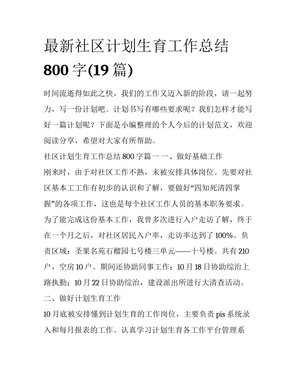 最新社区计划生育工作总结800字(19篇)_第1页