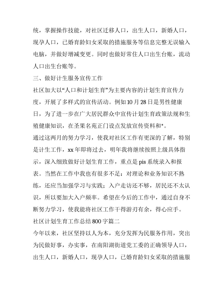 最新社区计划生育工作总结800字(19篇)_第2页