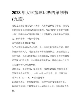 2023年大学篮球比赛的策划书(九篇)