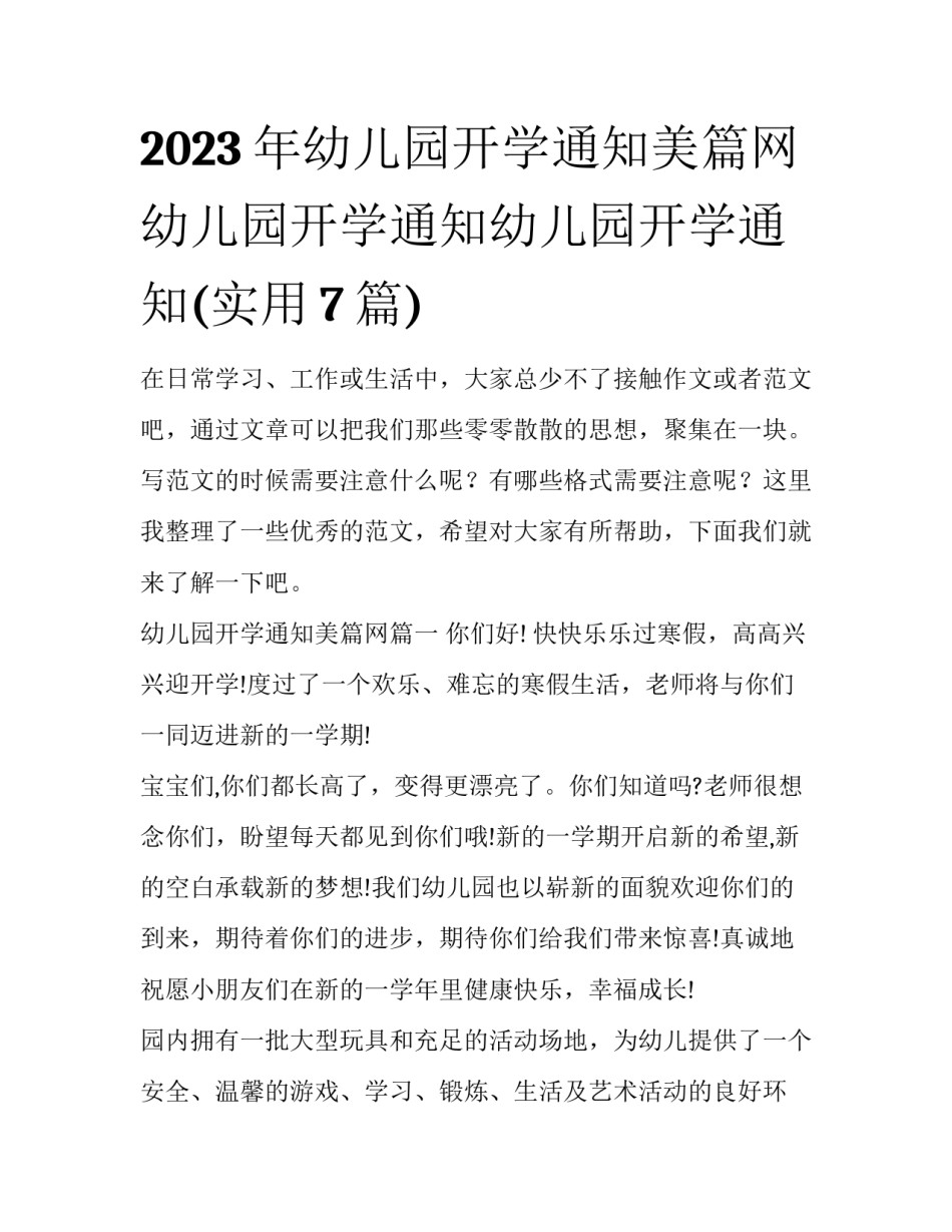 2023年幼儿园开学通知美篇网 幼儿园开学通知幼儿园开学通知(实用7篇)_第1页