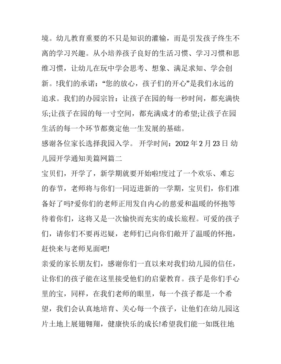 2023年幼儿园开学通知美篇网 幼儿园开学通知幼儿园开学通知(实用7篇)_第2页