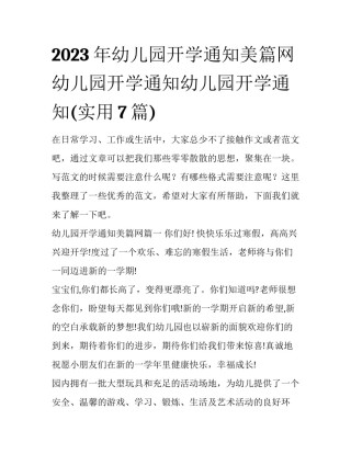 2023年幼儿园开学通知美篇网 幼儿园开学通知幼儿园开学通知(实用7篇)