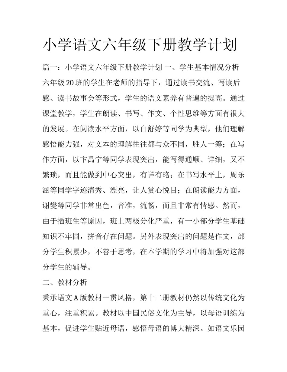 小学语文六年级下册教学计划_第1页