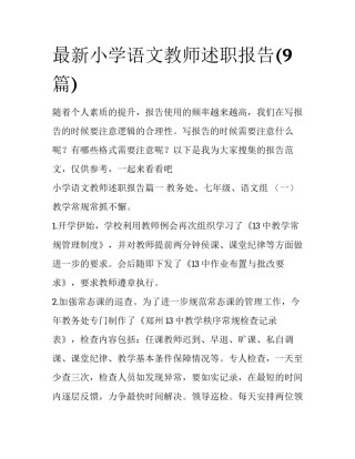 最新小学语文教师述职报告(9篇)