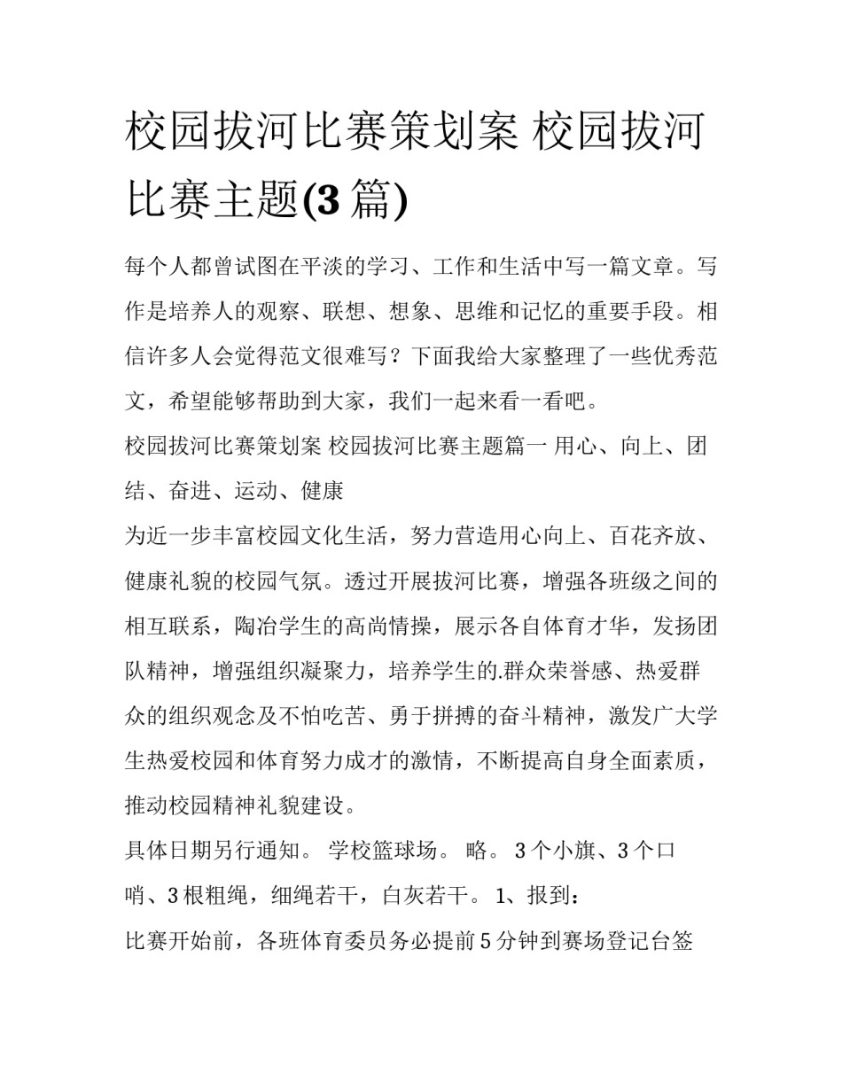 校园拔河比赛策划案 校园拔河比赛主题(3篇)_第1页